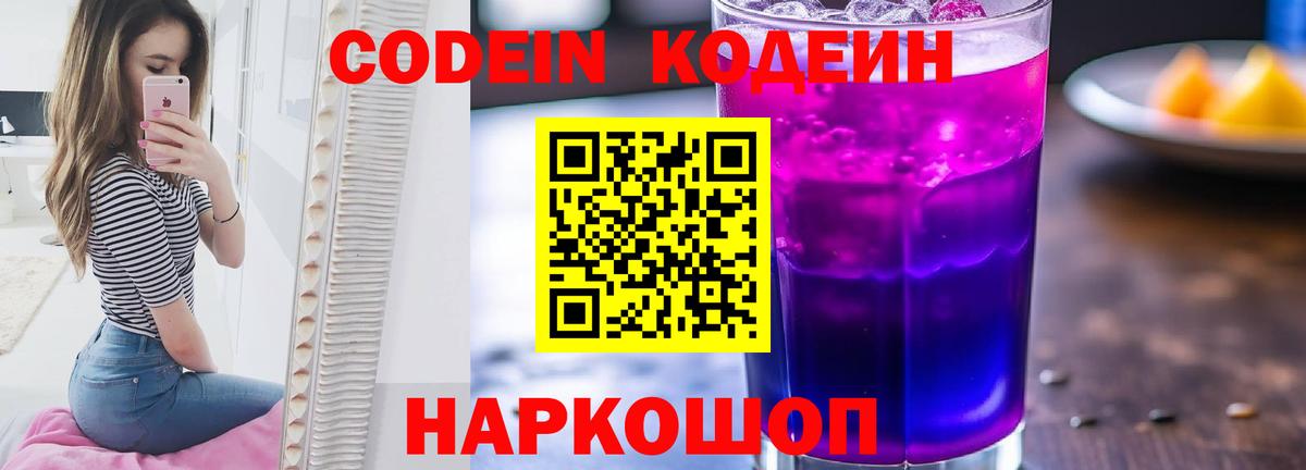 Кодеиновый сироп Lean Purple Drank  Codein напиток Lean (лин)  Фролово  Вход с VPN 
